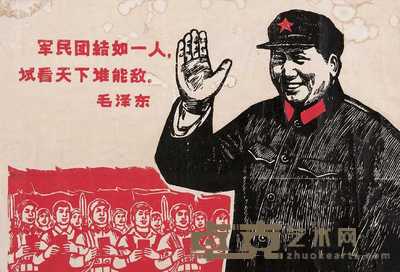 中央美院战斗组 军民团结如一人 54×78cm